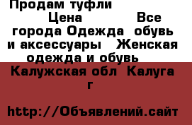 Продам туфли Francesco Donni › Цена ­ 1 000 - Все города Одежда, обувь и аксессуары » Женская одежда и обувь   . Калужская обл.,Калуга г.